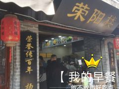 门面-荣阳楼(山塘街店)