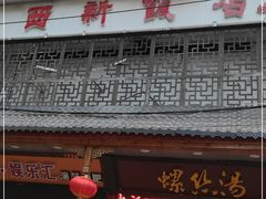 门面-西新饭店(城中店)