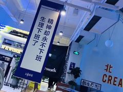 -WeWork中国(三里屯11号社区店)