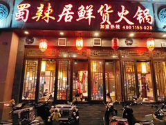 -蜀辣居鲜货老火锅(红牌楼店)