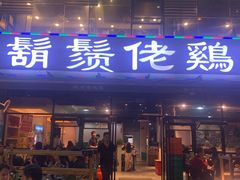 门面-凤兴鸡煲(宝安海雅店)