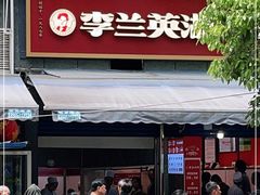 门面-李兰英湖南面馆(护国路店)