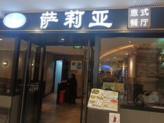 -萨莉亚意式餐厅(莲花国际广场店)