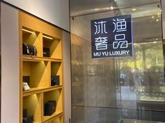 -沐渔二手奢侈品黄金手表包包回收·中古店(广州塔店)