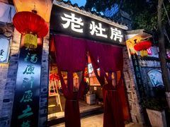 -老灶房-四川土菜(铁牛广场店)