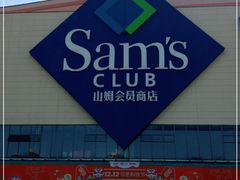 -山姆会员商店(邻瑞广场店)