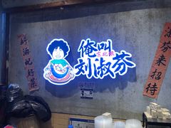 -刘淑芬·活鱼铁锅炖(北京首店)