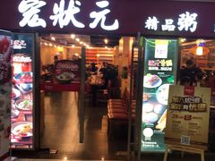 门面-宏状元现熬粥·京味菜(五棵松店)