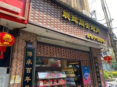 门面-聪辉同安老美食饭店(大元路店)