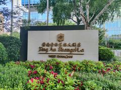-上海静安香格里拉大酒店