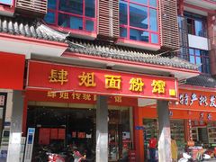 门面-肆姐面粉馆(坡子街店)