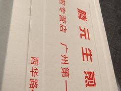 -腾元生煎(西华路店)
