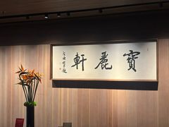 -宝丽轩中餐厅BAOLIXUAN