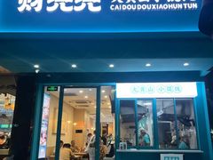 -财兜兜大黄山小馄饨