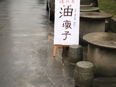 -阿婆油墩子(五里桥路188弄小区店)