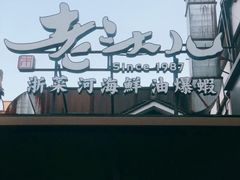 -老头儿油爆虾(胜利河美食街店)