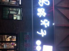 门面-马路牙子烧烤音乐酒馆(望京店)