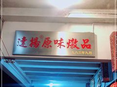 门面-達揚原味燉品(文明路店)