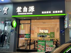 -蒙自源米线(明丰广场店)