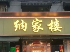门面-纳家楼·地道陕菜(劳动路店)