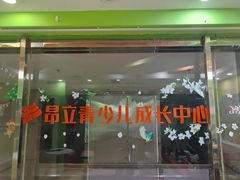 -昂立青少儿成长中心(长宁仙霞校区)