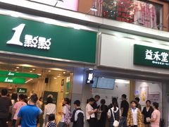 门面-益禾堂·黑糖珍珠奶茶(下梅林店)