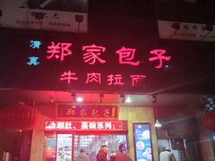 -郑家包子牛肉拉面(尚勤路店)
