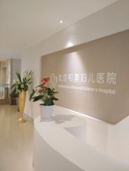 -北京和美妇儿医院