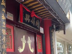 -同得兴 Since·1995 传统苏式面馆(十全街店)