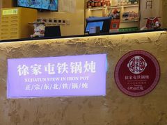 -徐家屯铁锅炖(宋家庄店)