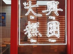 -阮大兴糕团(日月光中心店)