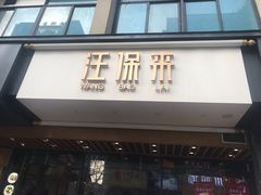 门面-汪保来(杭州解放路店)