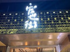 门面-官也街澳门火锅(新源里店)