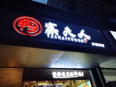 -鸭寨夫人(无锡首店)
