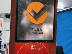 -源记肠粉(华贵路店)