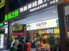 -味之绝热血美蛙鱼火锅(中坝店)
