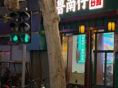 -鲁南仔·滕州炒鸡(经三路店)