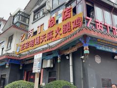 -乙丙丁正宗昭通天麻火腿鸡(总店)