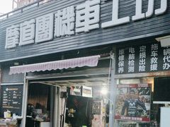 -摩道团机车工坊 摩托车维修 精洗店