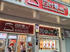 -鲜味烧卖店(斜西街店)