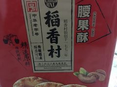 -稻香村(观前街店)