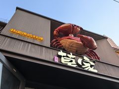 -草家酱蟹炭火烤肉店(珲春南路一店)