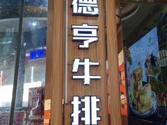 -豪德亨牛排自助餐厅(抚州东乡店)