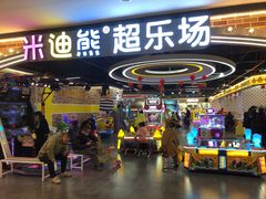 -米迪熊家庭娱乐中心新天泽国际广场店