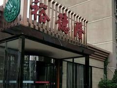 -裕德隆清真饭庄·天津特色菜(河东店)