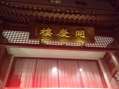 iphone_upload_pic-同庆楼(大钟寺店)