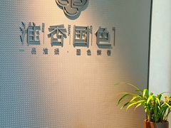 -淮香国色(正大中心店)
