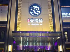 -古洼一锅鲜(开发区店)