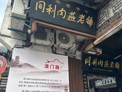 -同利肉燕老铺(澳门路店)