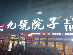 -九號院子海鲜烧烤